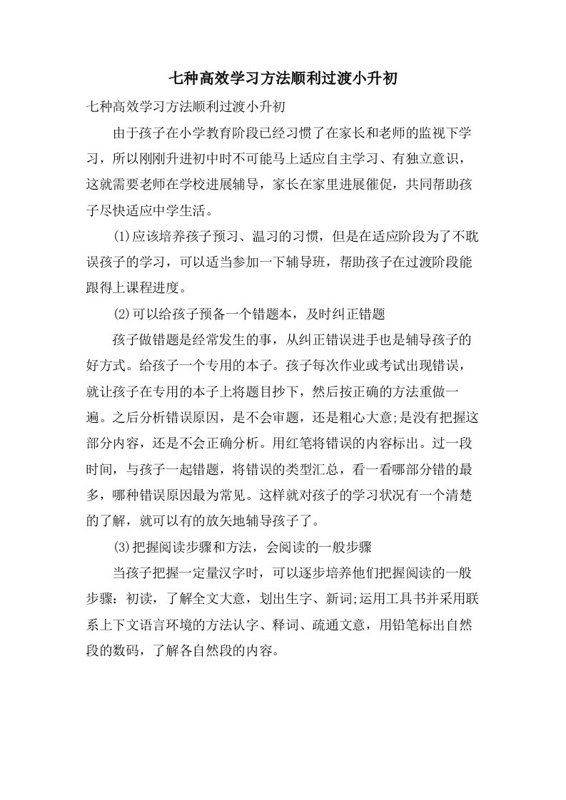 七种高效学习方法顺利过渡小升初