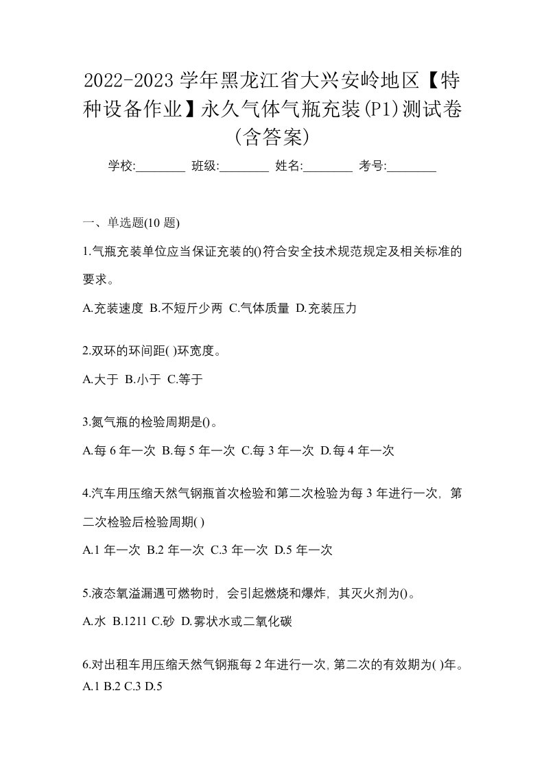 2022-2023学年黑龙江省大兴安岭地区特种设备作业永久气体气瓶充装P1测试卷含答案