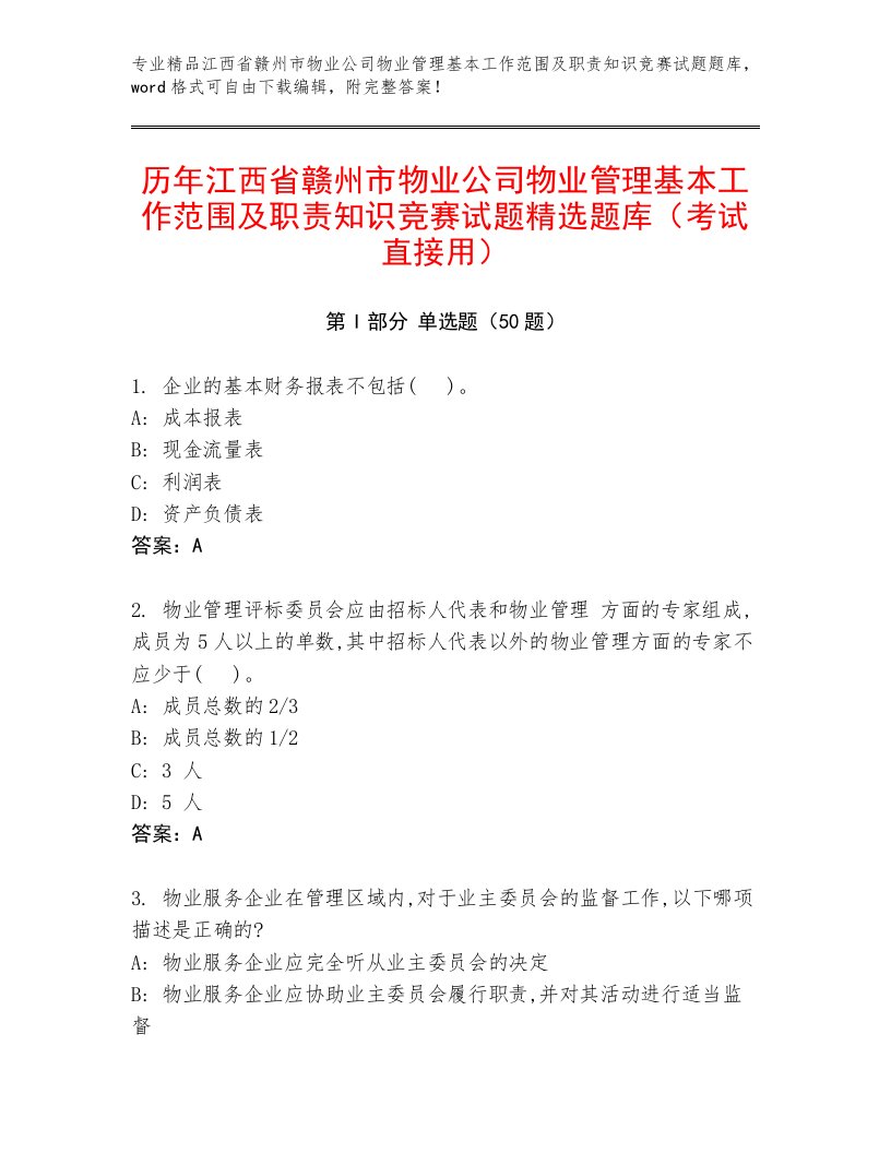 历年江西省赣州市物业公司物业管理基本工作范围及职责知识竞赛试题精选题库（考试直接用）