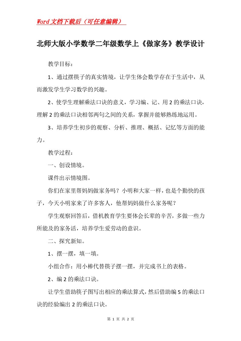 北师大版小学数学二年级数学上做家务教学设计