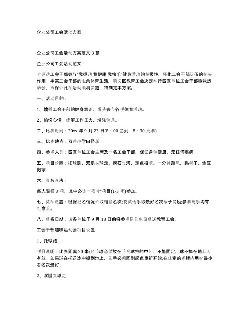 企业公司工会活动方案