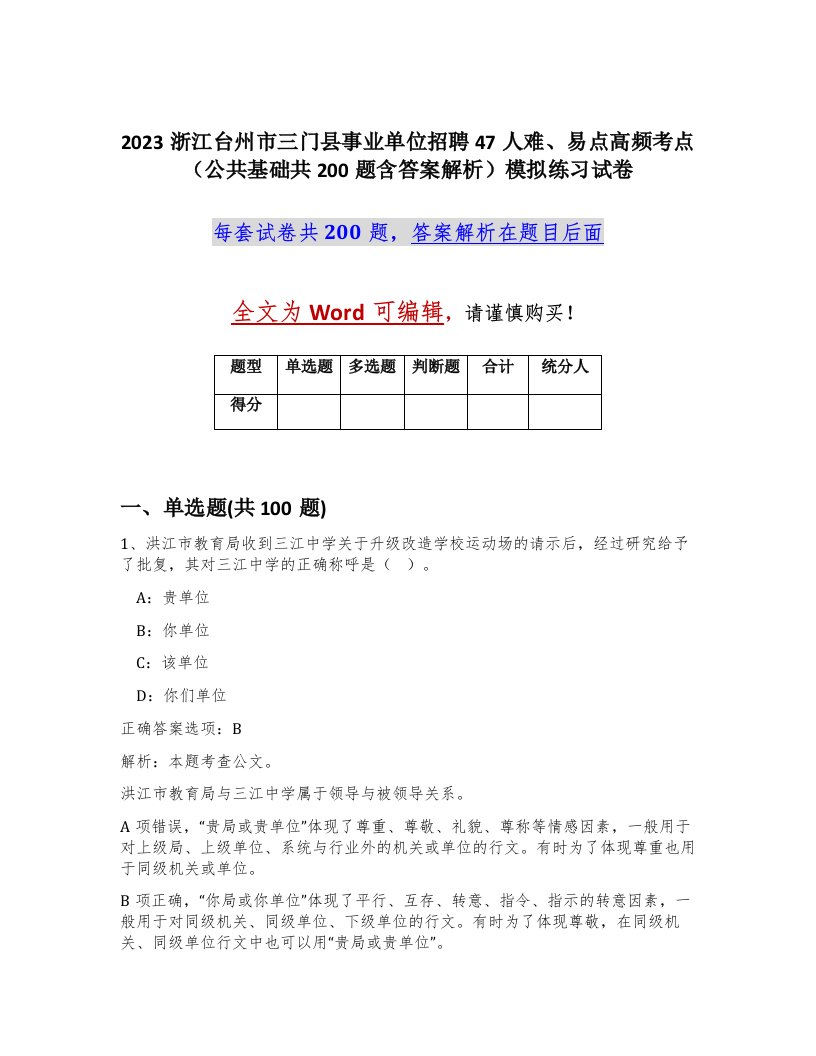 2023浙江台州市三门县事业单位招聘47人难易点高频考点公共基础共200题含答案解析模拟练习试卷