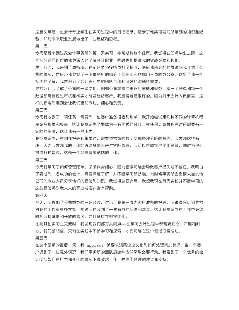 会计专业知识实习日记范文