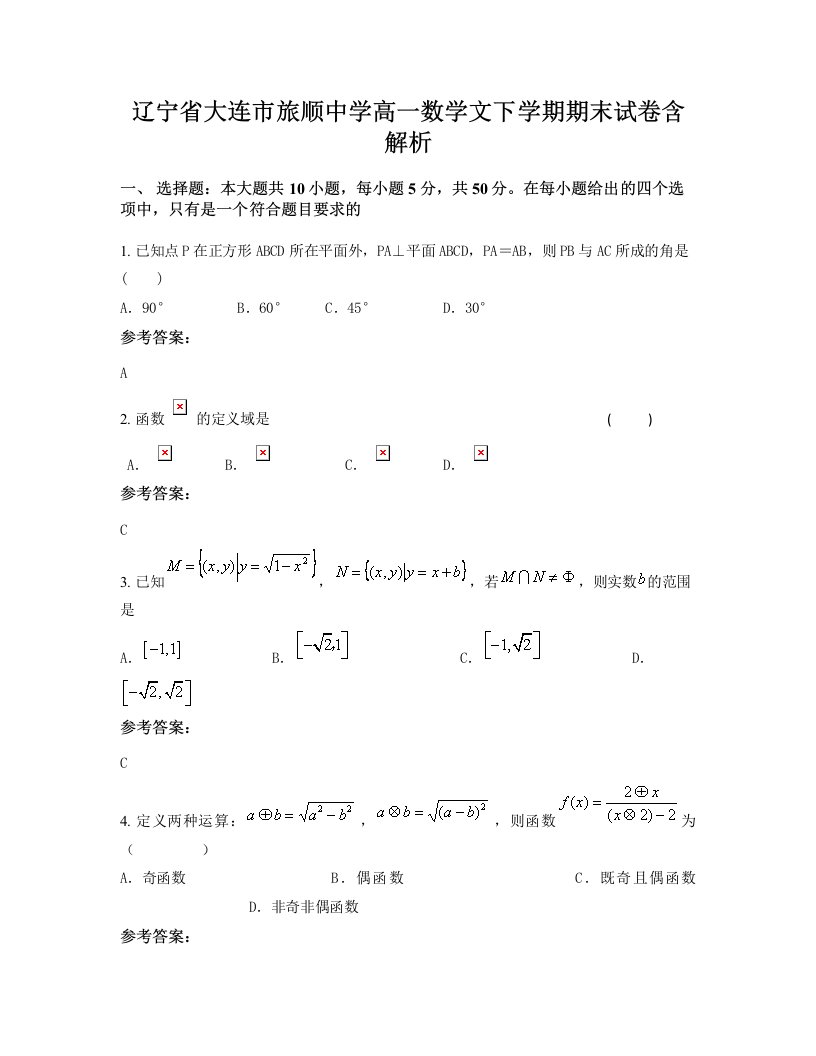 辽宁省大连市旅顺中学高一数学文下学期期末试卷含解析