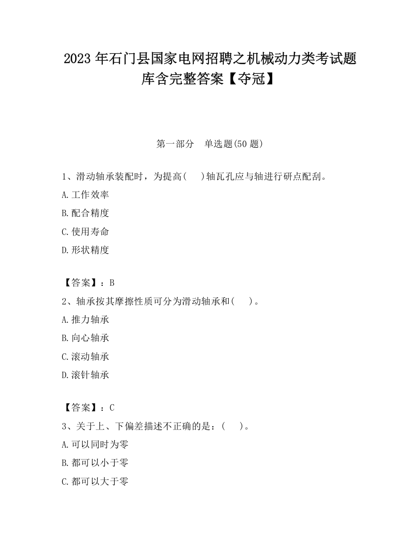 2023年石门县国家电网招聘之机械动力类考试题库含完整答案【夺冠】