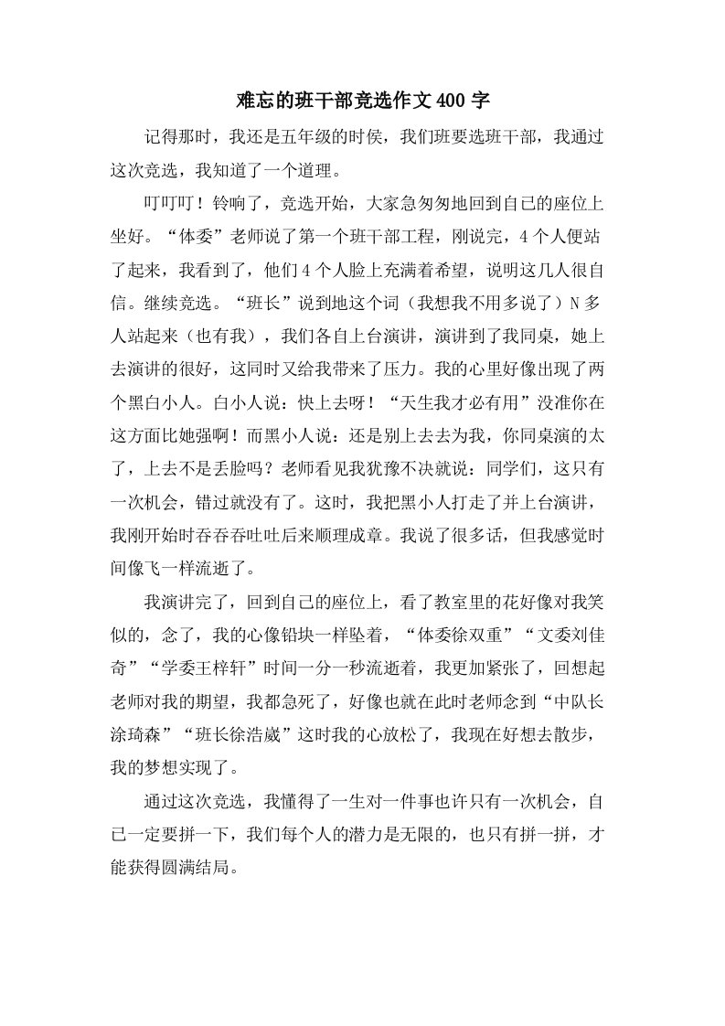 难忘的班干部竞选作文400字