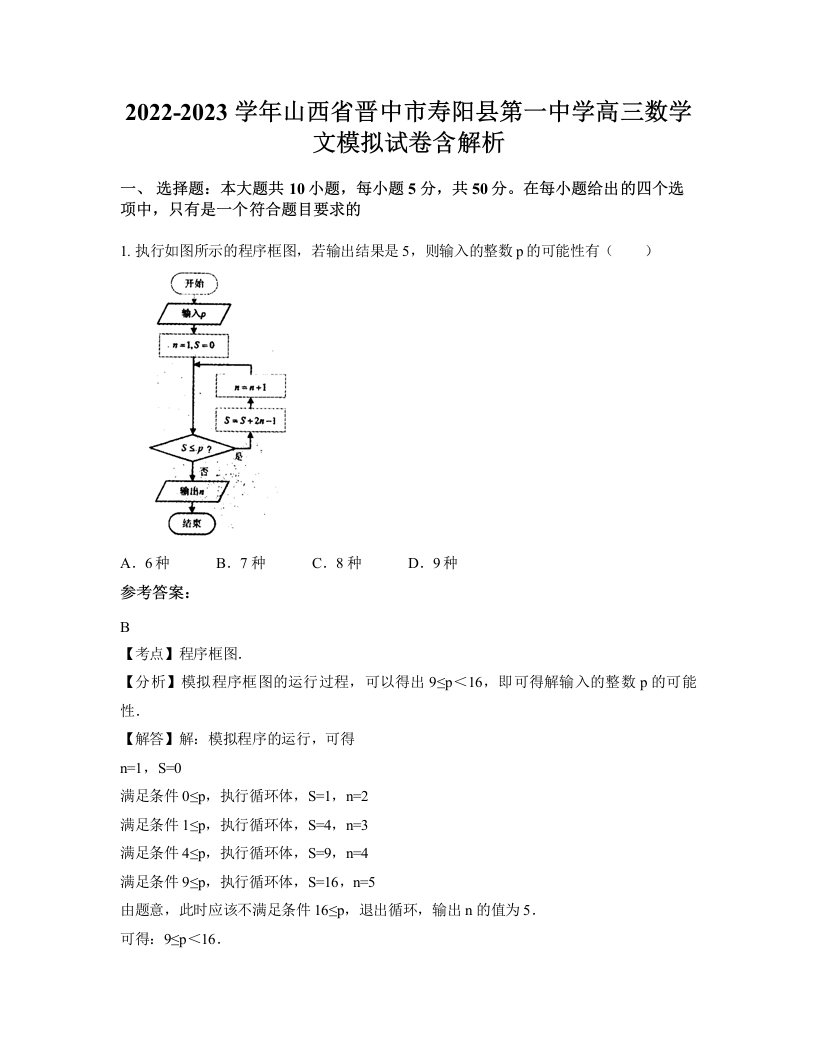 2022-2023学年山西省晋中市寿阳县第一中学高三数学文模拟试卷含解析