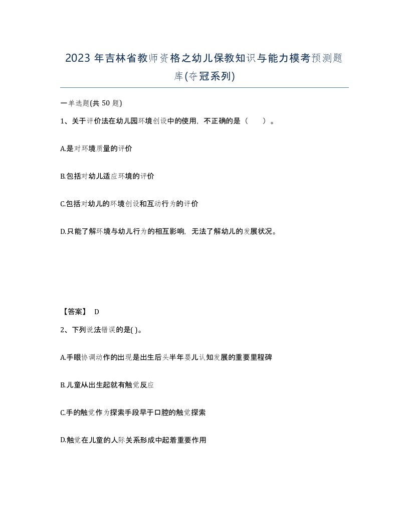 2023年吉林省教师资格之幼儿保教知识与能力模考预测题库夺冠系列