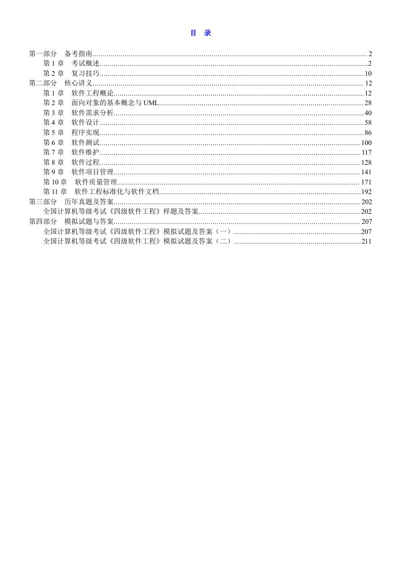 全国计算机等级考试《四级软件工程》复习全书【核心讲义＋历年真题详解】