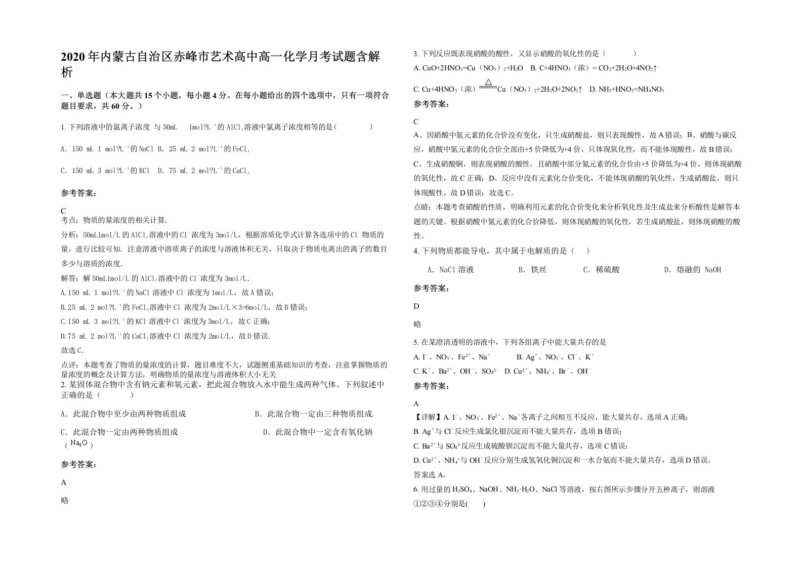 2020年内蒙古自治区赤峰市艺术高中高一化学月考试题含解析