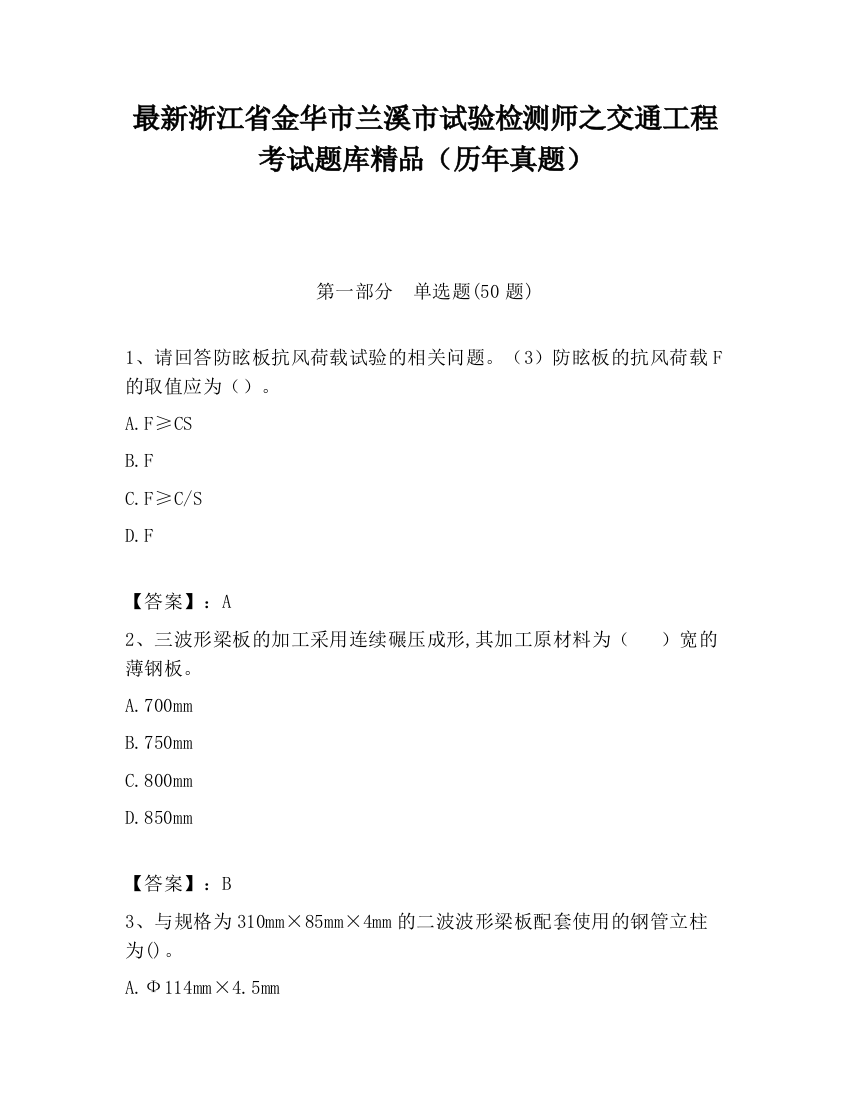 最新浙江省金华市兰溪市试验检测师之交通工程考试题库精品（历年真题）