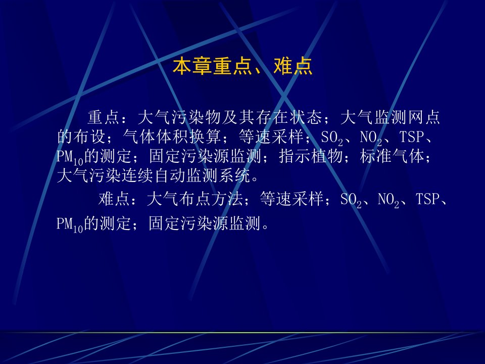 第6章大气和废气监测课件