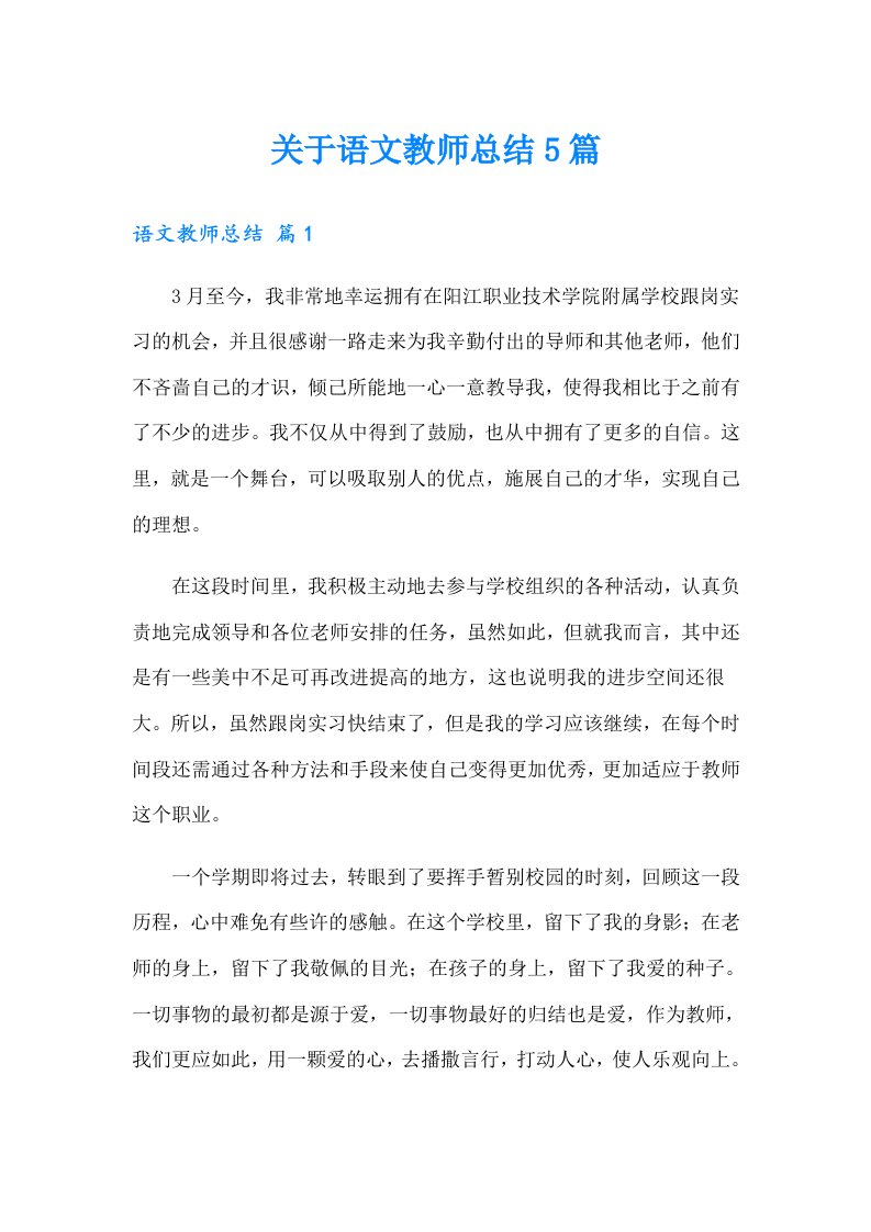 关于语文教师总结5篇