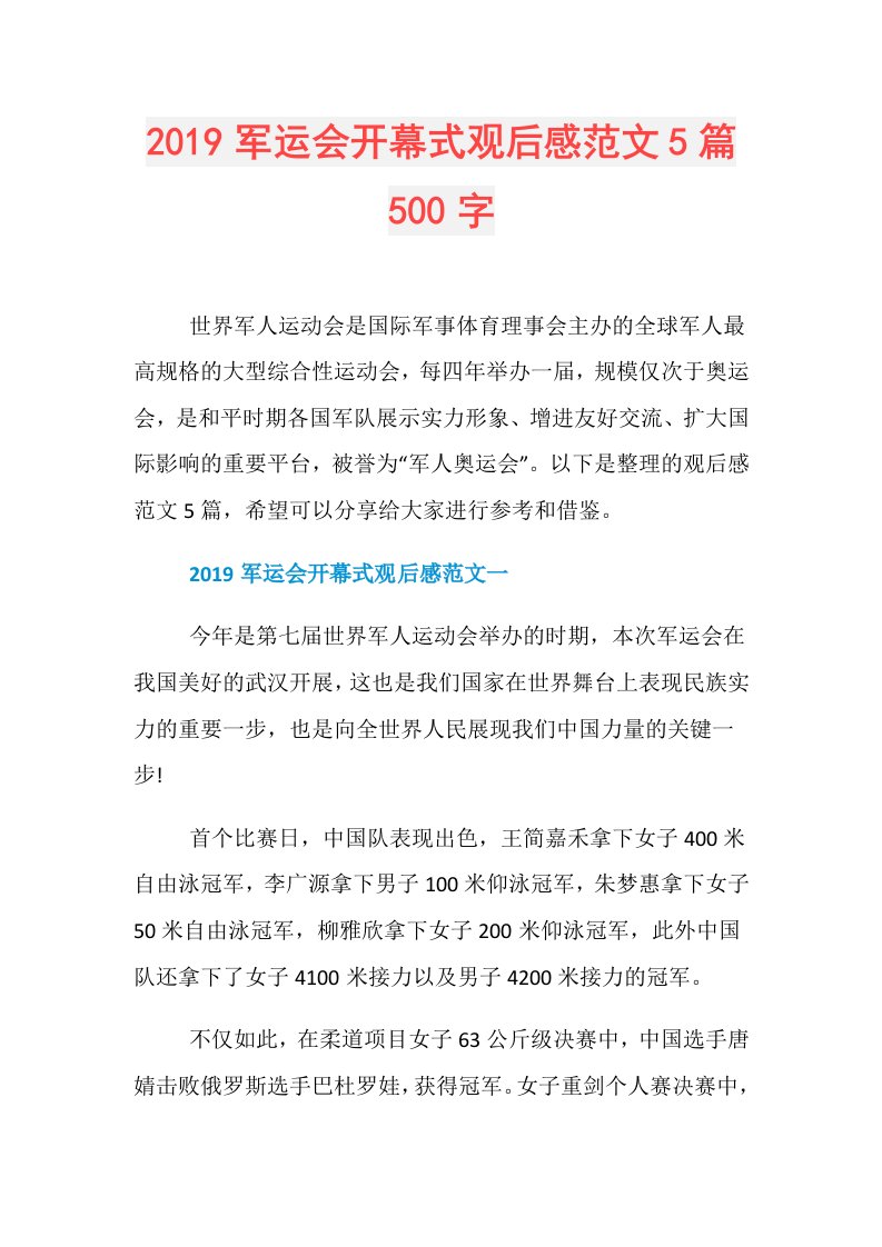 军运会开幕式观后感范文5篇500字