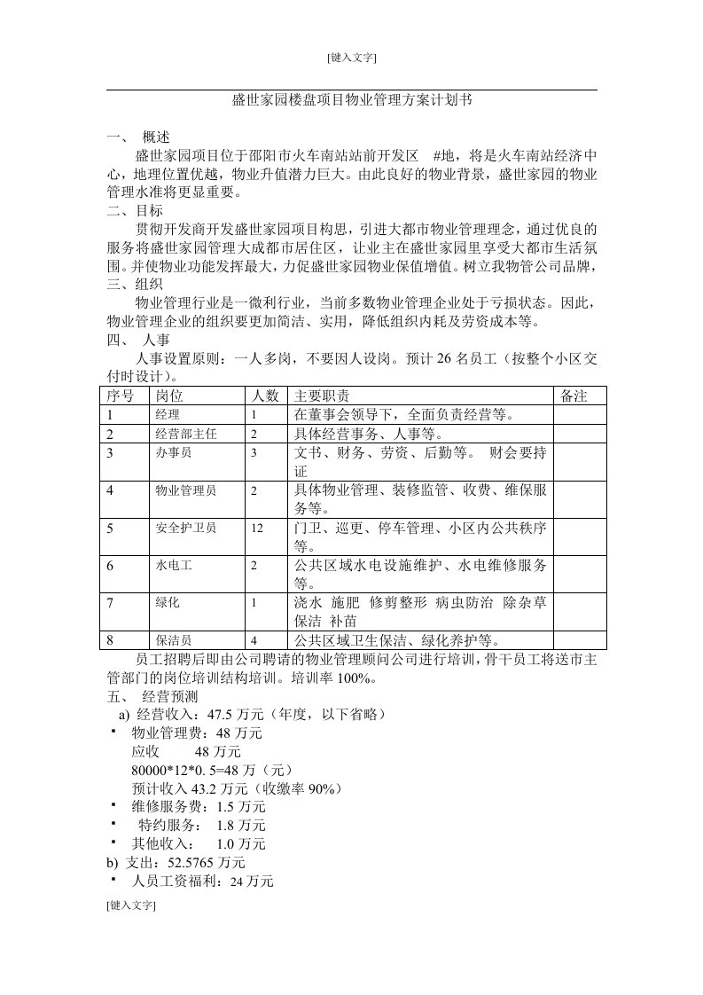 盛世嘉园业管理方案计划书