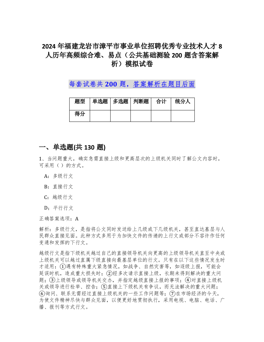 2024年福建龙岩市漳平市事业单位招聘优秀专业技术人才8人历年高频综合难、易点（公共基础测验200题含答案解析）模拟试卷