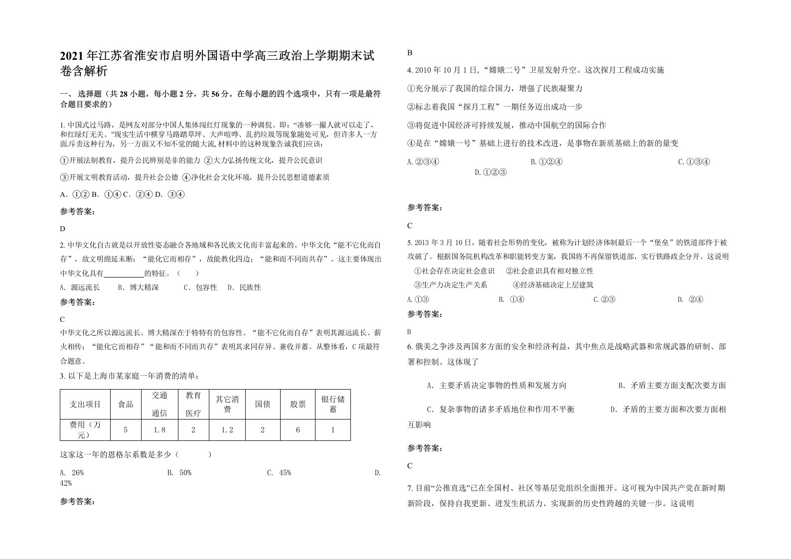 2021年江苏省淮安市启明外国语中学高三政治上学期期末试卷含解析