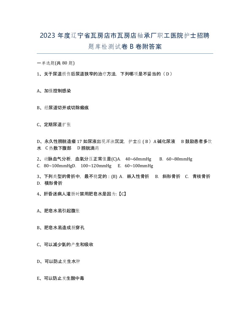 2023年度辽宁省瓦房店市瓦房店轴承厂职工医院护士招聘题库检测试卷B卷附答案