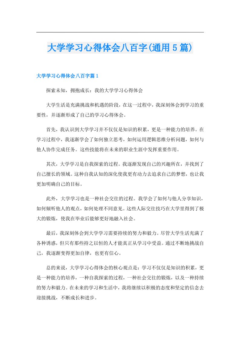 大学学习心得体会八百字(通用5篇)