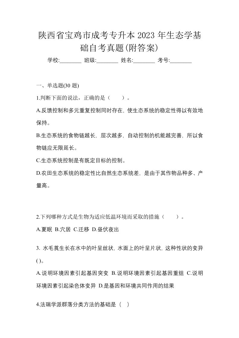 陕西省宝鸡市成考专升本2023年生态学基础自考真题附答案