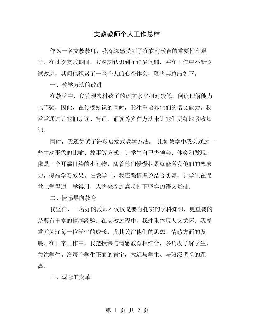 支教教师个人工作总结