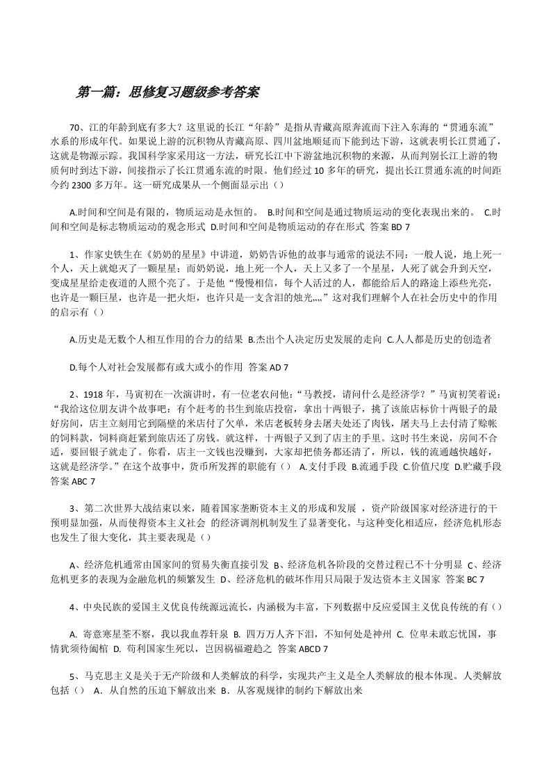 思修复习题级参考答案（精选5篇）[修改版]