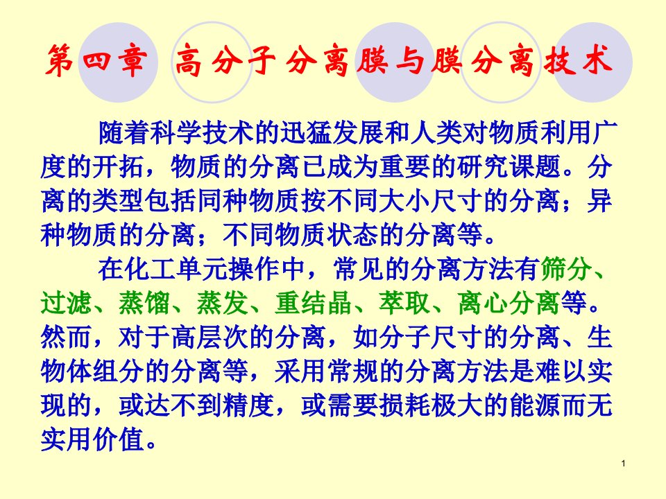 最新四章节高分子分离膜与膜分离技术幻灯片