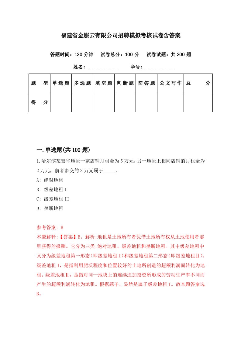 福建省金服云有限公司招聘模拟考核试卷含答案3