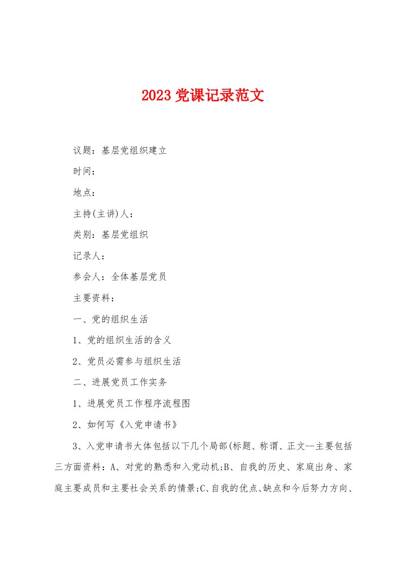 2023年党课记录范文