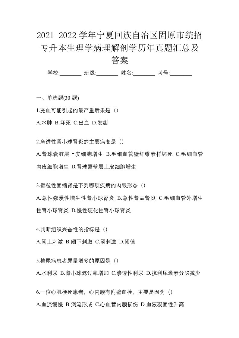 2021-2022学年宁夏回族自治区固原市统招专升本生理学病理解剖学历年真题汇总及答案