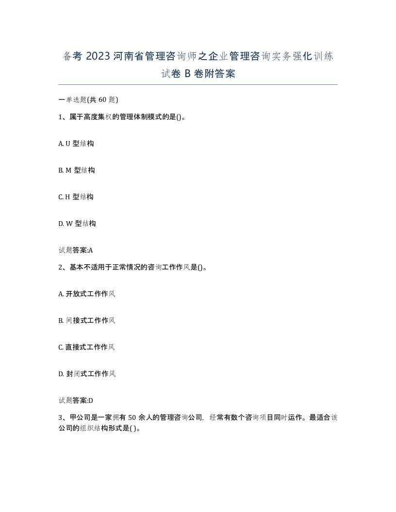 备考2023河南省管理咨询师之企业管理咨询实务强化训练试卷B卷附答案