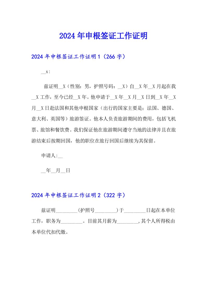 2024年申根签证工作证明