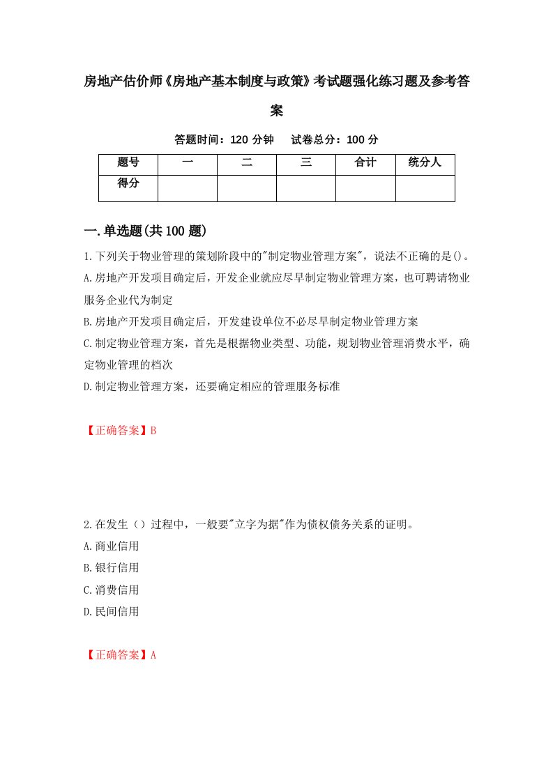 房地产估价师房地产基本制度与政策考试题强化练习题及参考答案第17次