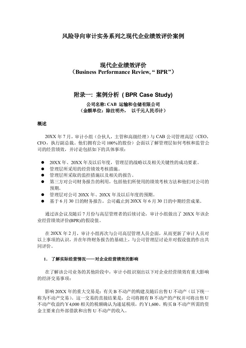 企业管理案例-人力资源风险导向审计实务系列之现代企业绩效评价案例