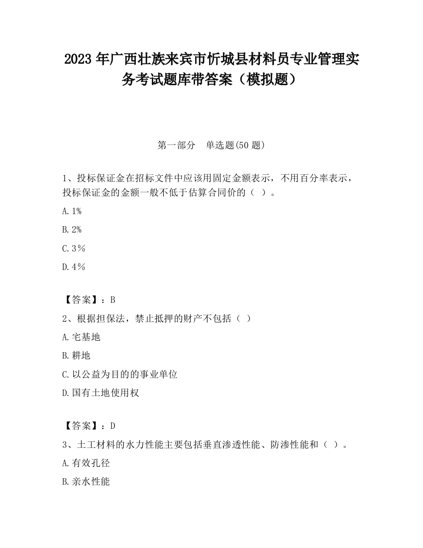 2023年广西壮族来宾市忻城县材料员专业管理实务考试题库带答案（模拟题）