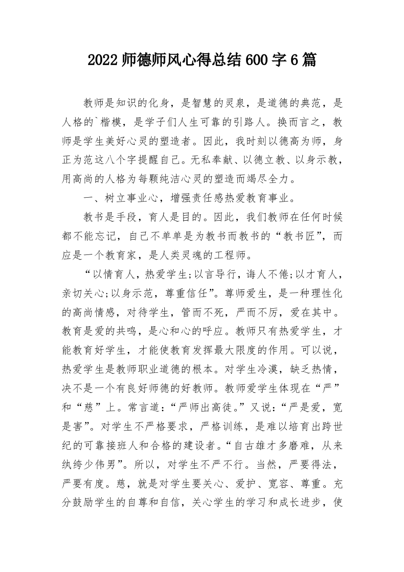 2022师德师风心得总结600字6篇