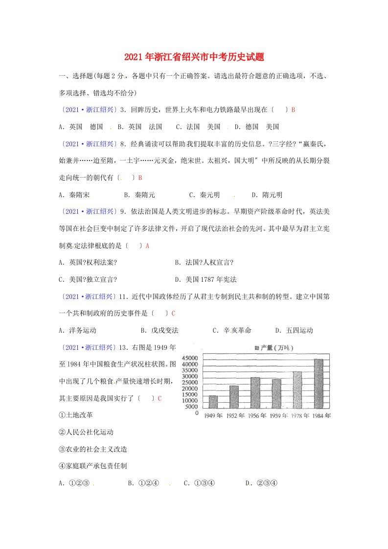 浙江省绍兴市中考历史真题试题