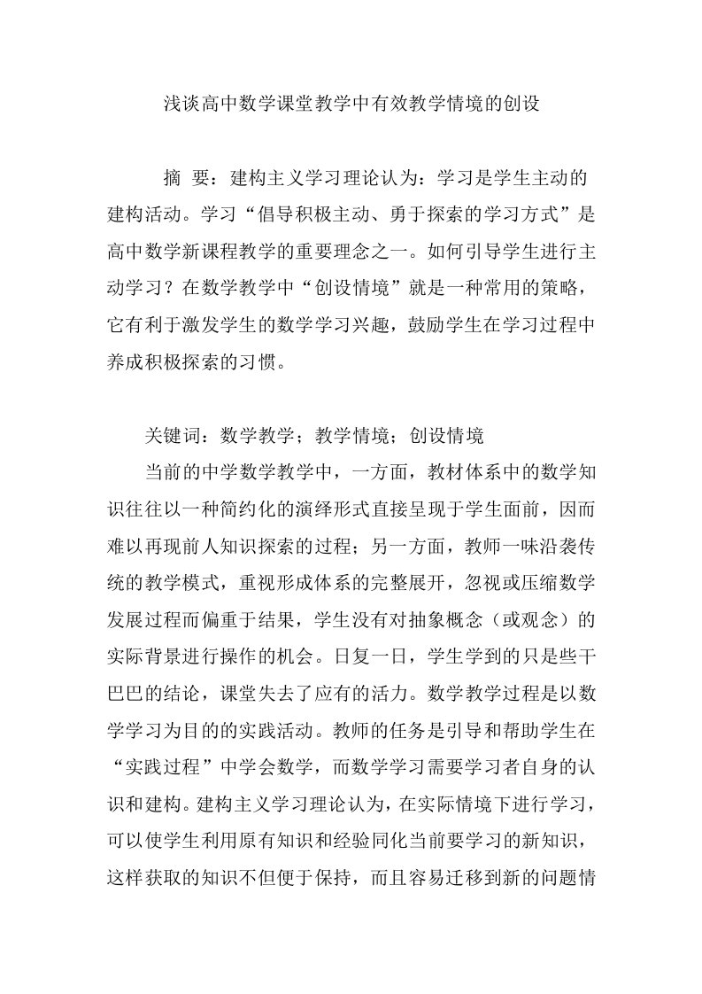 浅谈高中数学课堂教学中有效教学情境的创设