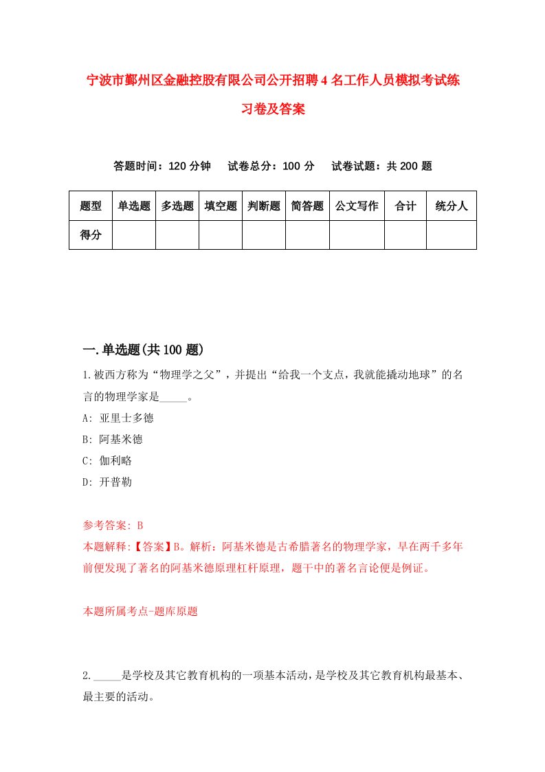 宁波市鄞州区金融控股有限公司公开招聘4名工作人员模拟考试练习卷及答案第5版