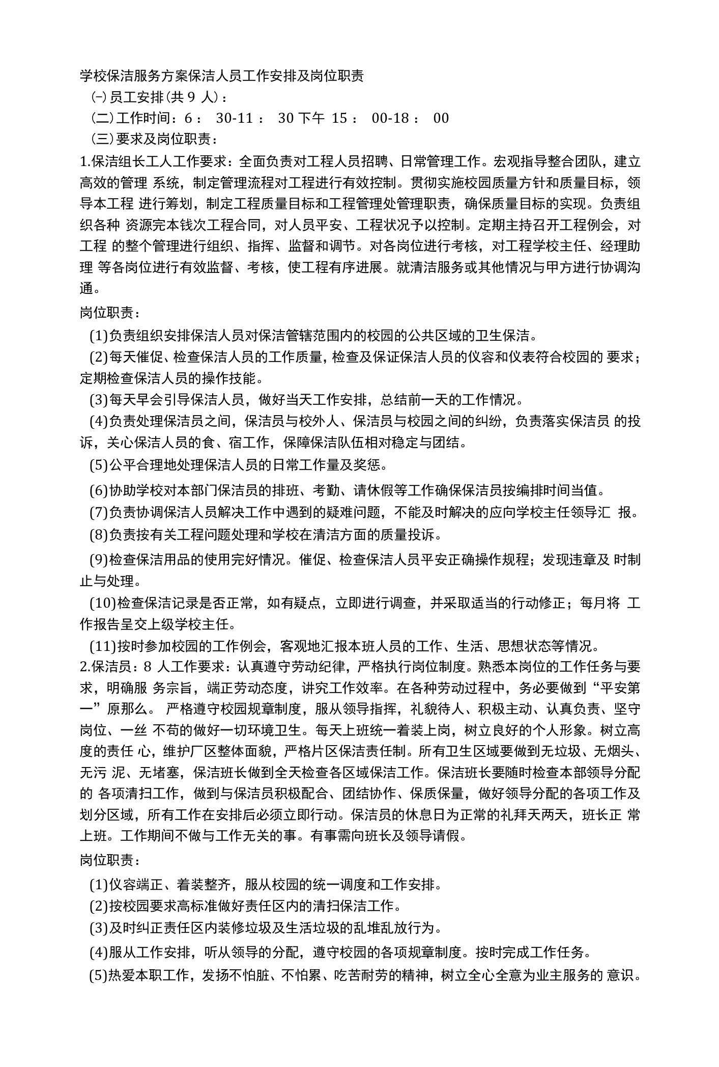 学校保洁服务方案保洁人员工作安排及岗位职责