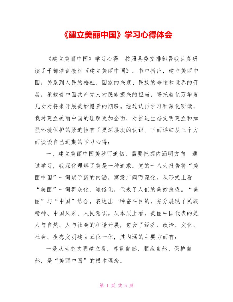 《建设美丽中国》学习心得体会