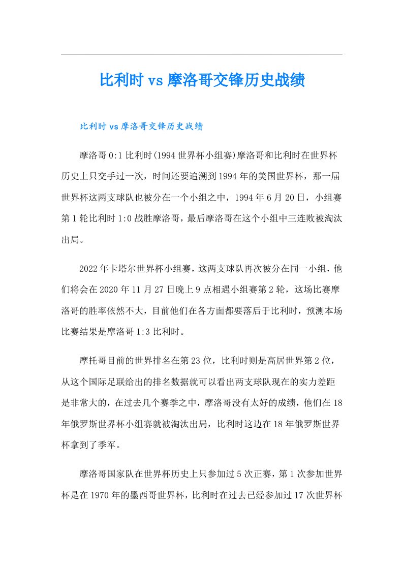 比利时vs摩洛哥交锋历史战绩