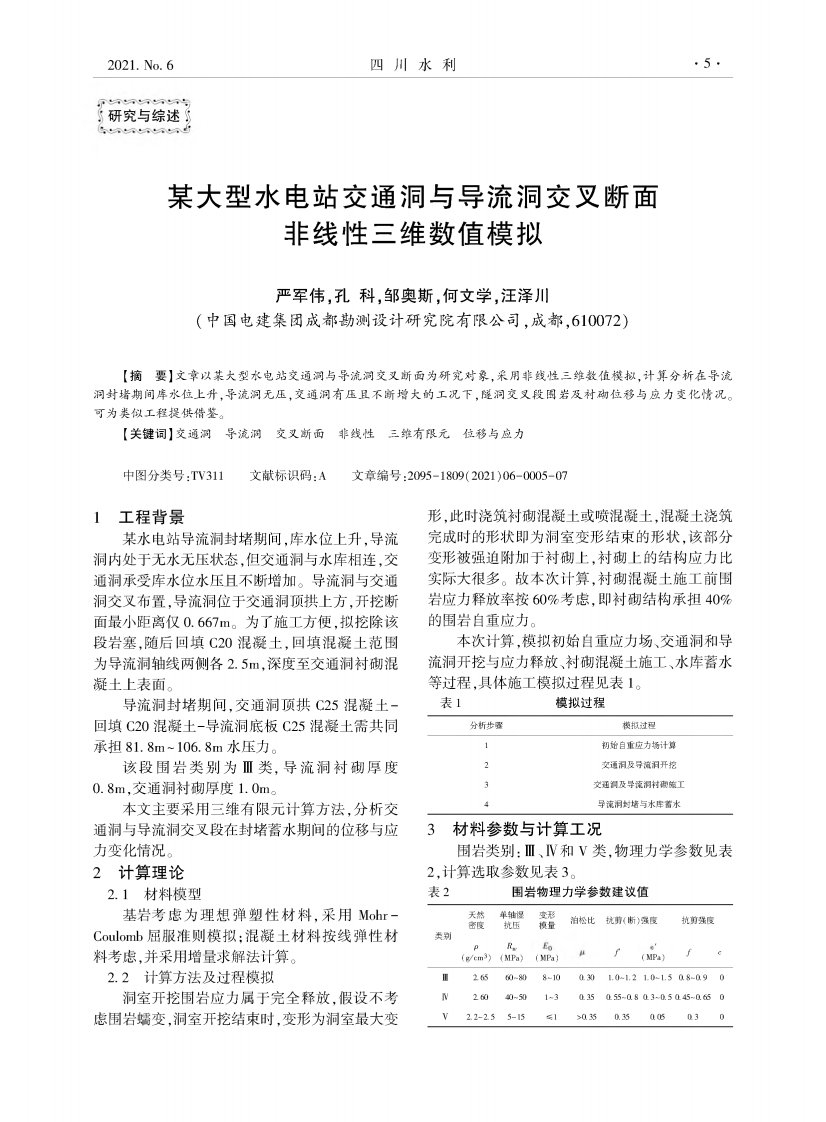 某大型水电站交通洞与导流洞交叉断面非线性三维数值模拟