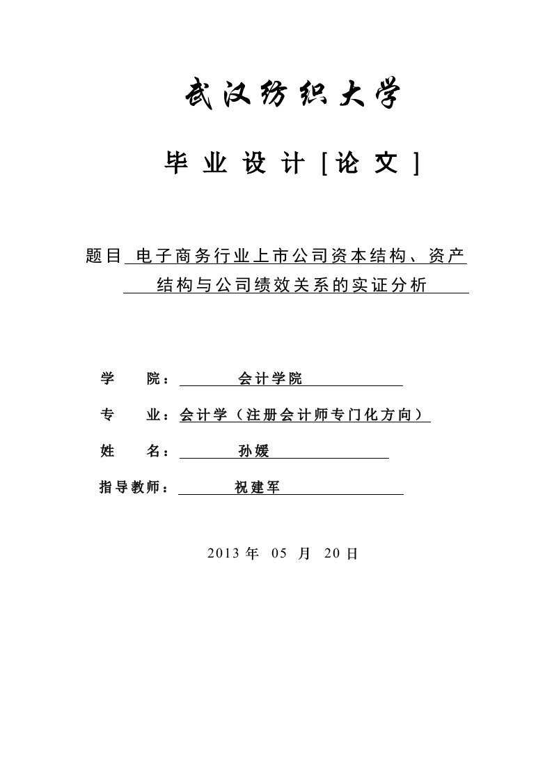 电子商务行业上市公司资本结构、资产结构与公司绩效关系的实证分析毕业论文