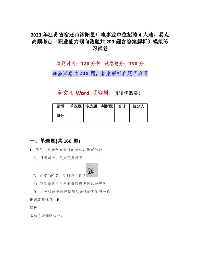 2023年江苏省宿迁市沭阳县广电事业单位招聘4人难易点高频考点职业能力倾向测验共200题含答案解析模拟练习试卷