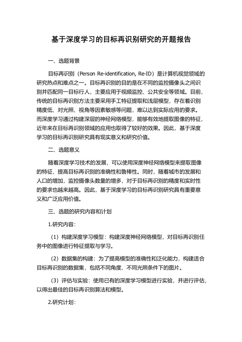 基于深度学习的目标再识别研究的开题报告