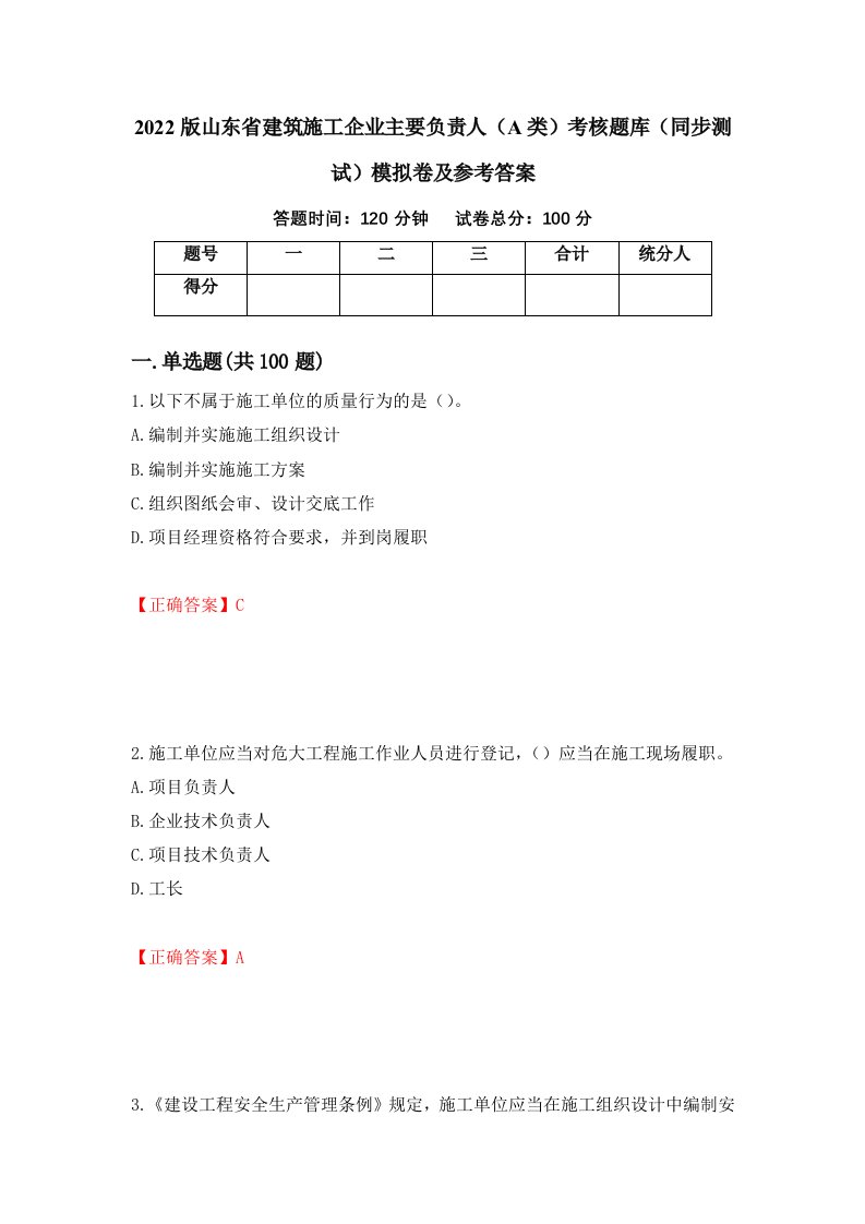 2022版山东省建筑施工企业主要负责人A类考核题库同步测试模拟卷及参考答案21