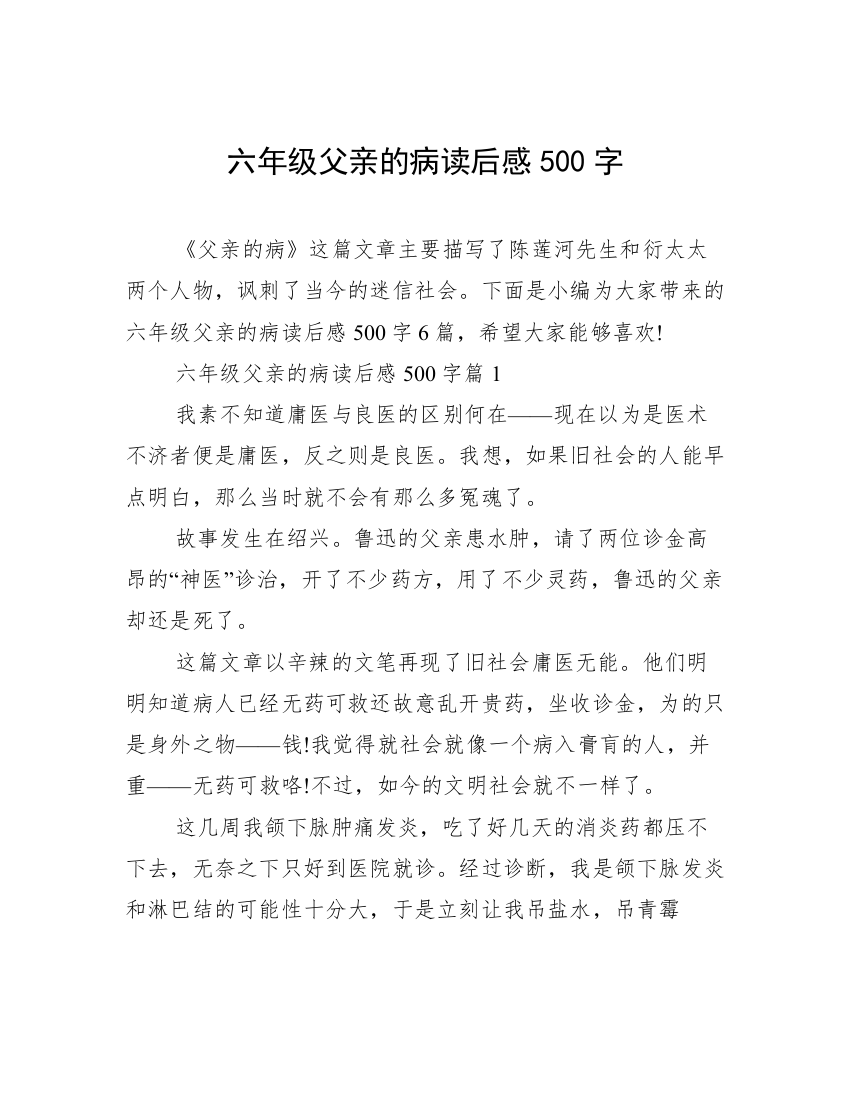 六年级父亲的病读后感500字