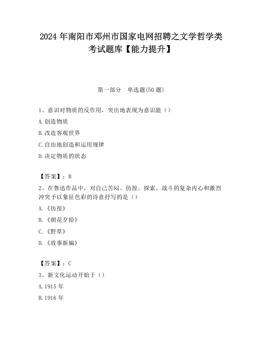 2024年南阳市邓州市国家电网招聘之文学哲学类考试题库【能力提升】