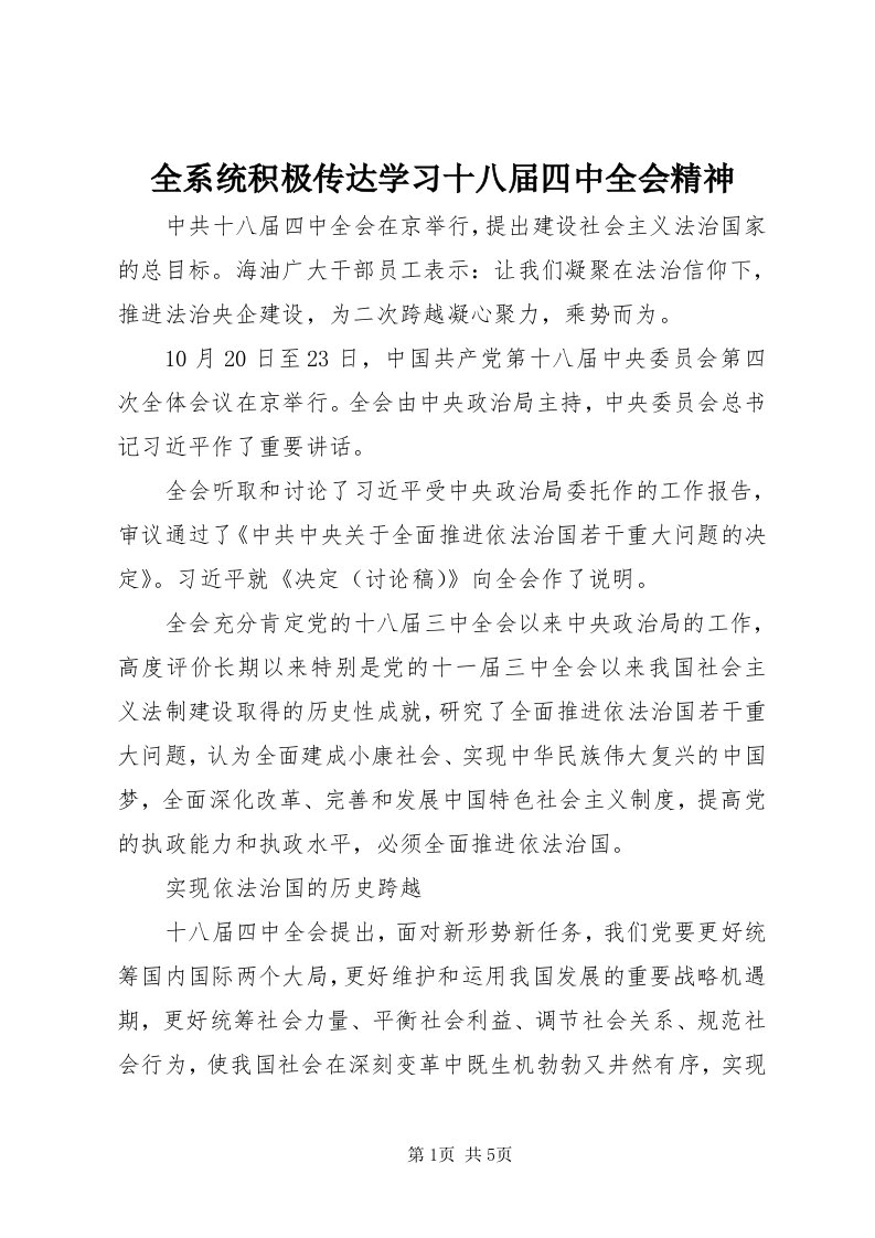 5全系统积极传达学习十八届四中全会精神